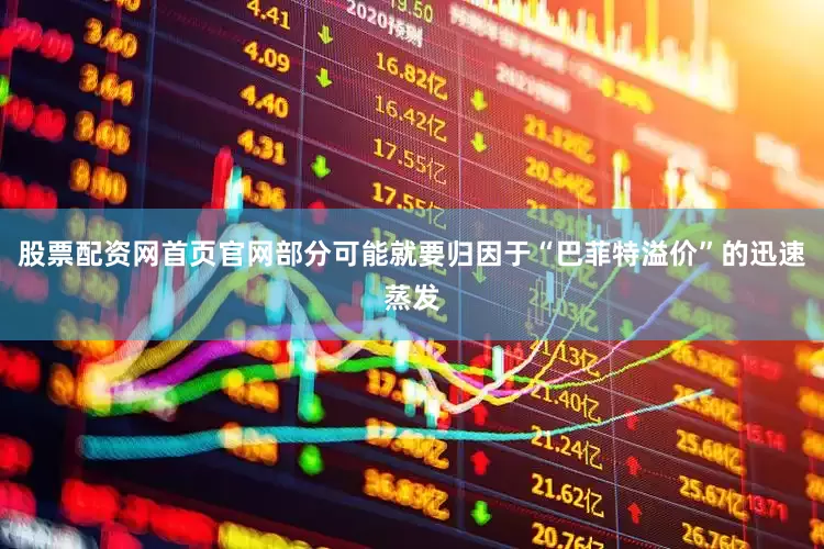 股票配资网首页官网部分可能就要归因于“巴菲特溢价”的迅速蒸发