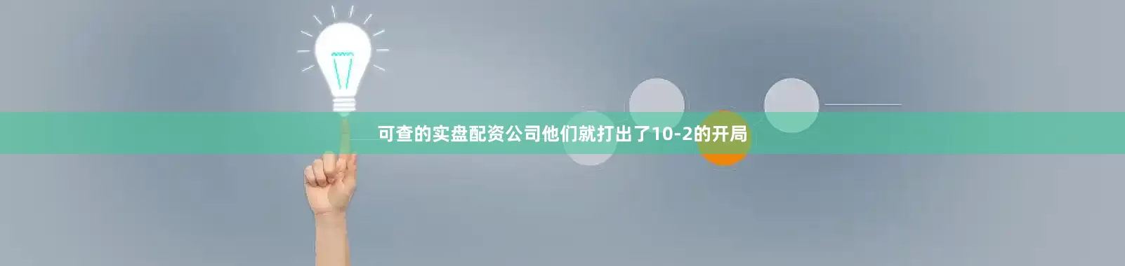 可查的实盘配资公司他们就打出了10-2的开局