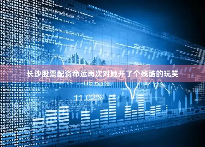 长沙股票配资命运再次对她开了个残酷的玩笑