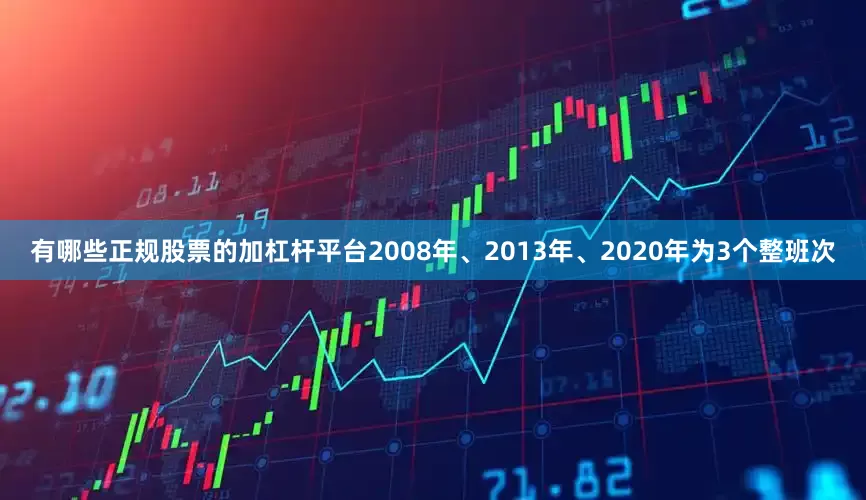 有哪些正规股票的加杠杆平台2008年、2013年、2020年为3个整班次