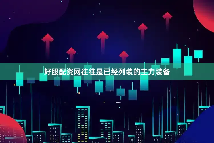 好股配资网往往是已经列装的主力装备