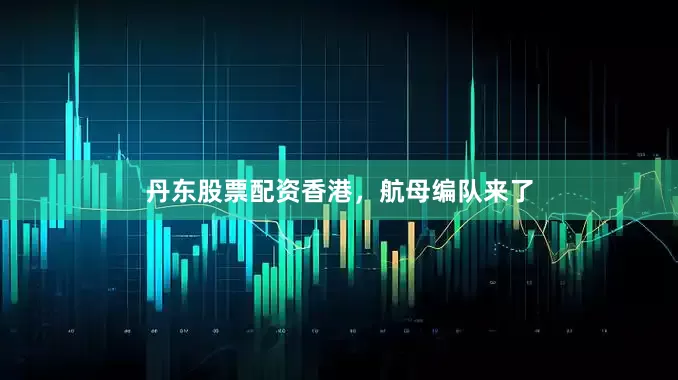 丹东股票配资香港，航母编队来了