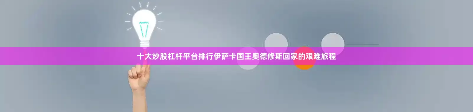 十大炒股杠杆平台排行伊萨卡国王奥德修斯回家的艰难旅程