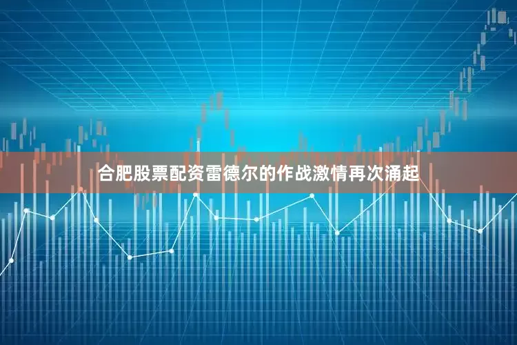 合肥股票配资雷德尔的作战激情再次涌起