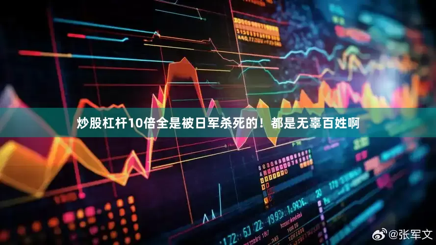 炒股杠杆10倍全是被日军杀死的！都是无辜百姓啊