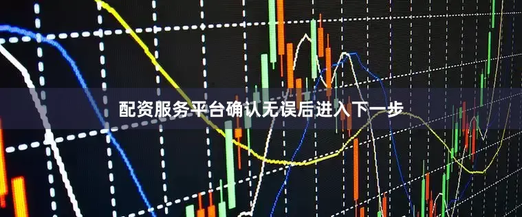 配资服务平台确认无误后进入下一步