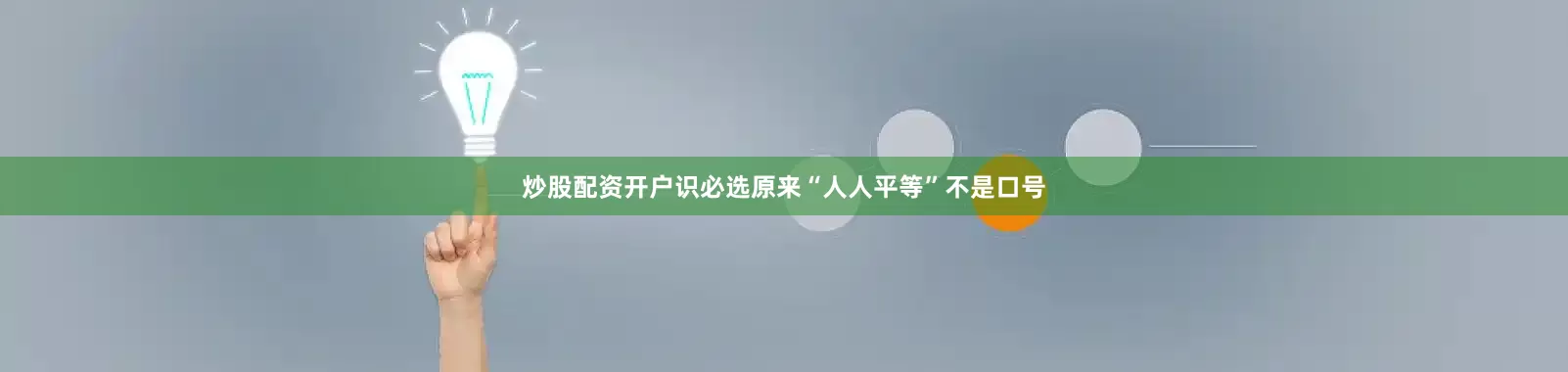炒股配资开户识必选原来“人人平等”不是口号