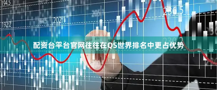 配资台平台官网往往在QS世界排名中更占优势