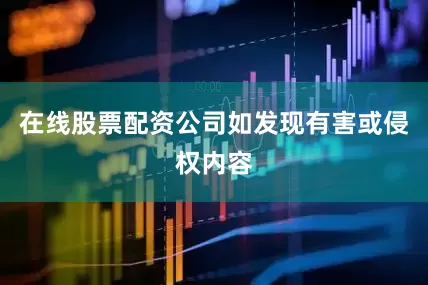 在线股票配资公司如发现有害或侵权内容