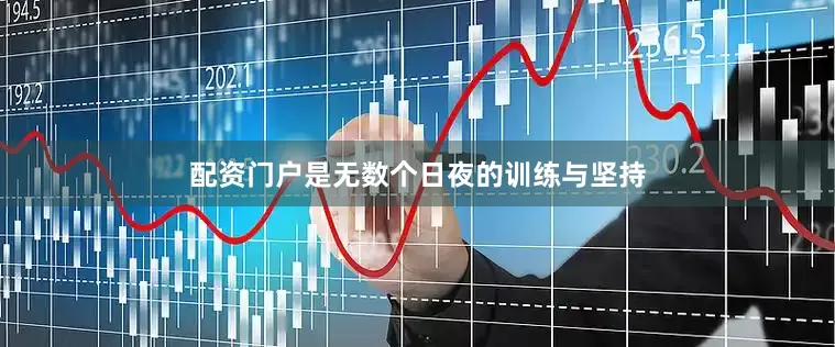 配资门户是无数个日夜的训练与坚持