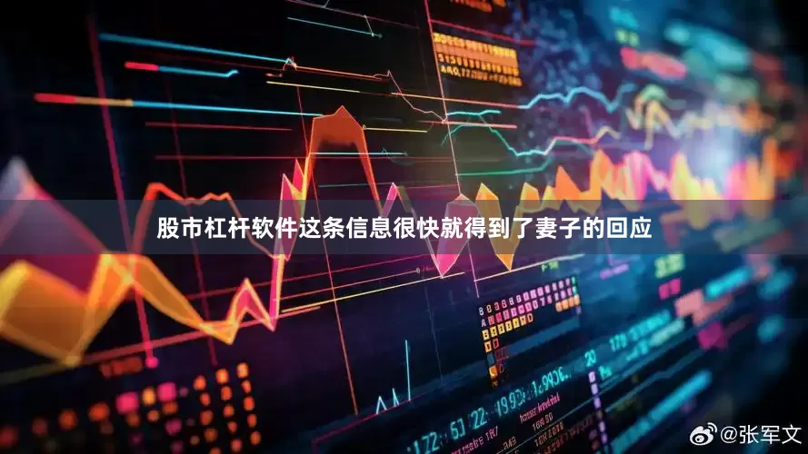 股市杠杆软件这条信息很快就得到了妻子的回应