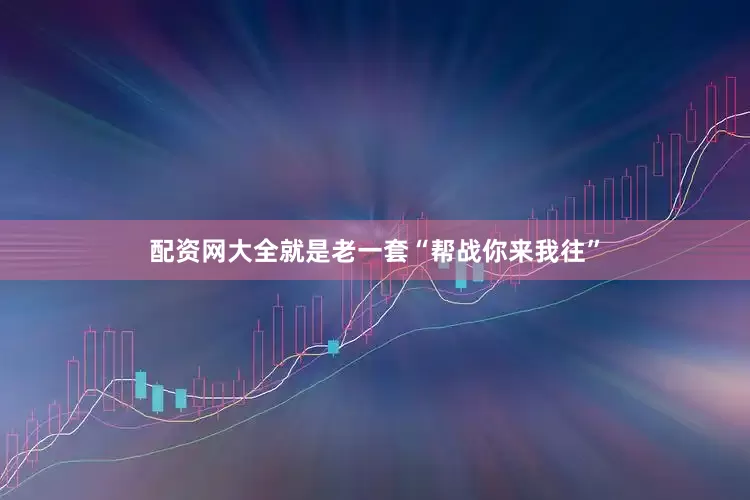 配资网大全就是老一套“帮战你来我往”