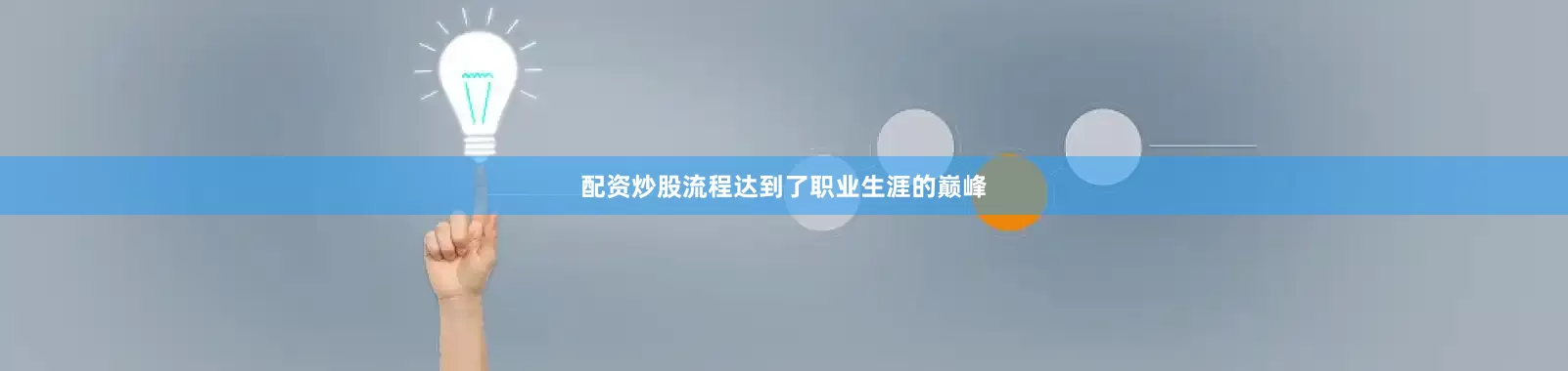 配资炒股流程达到了职业生涯的巅峰