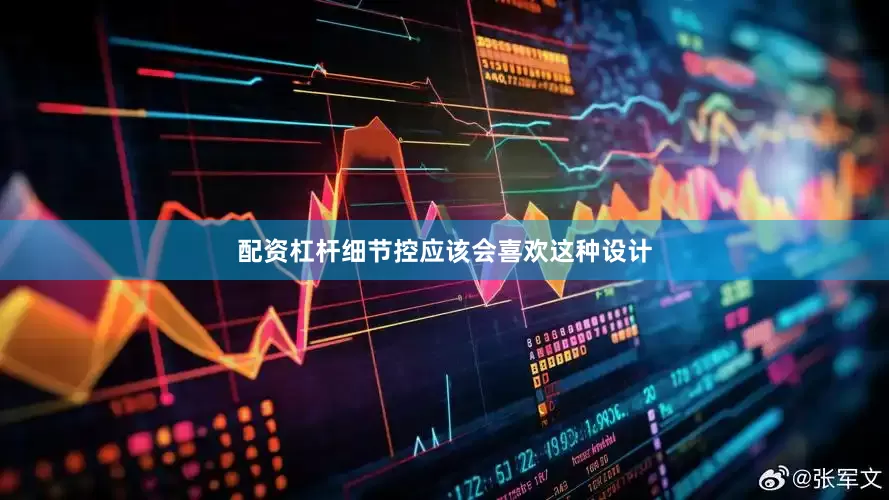 配资杠杆细节控应该会喜欢这种设计