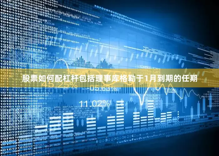 股票如何配杠杆包括理事库格勒于1月到期的任期