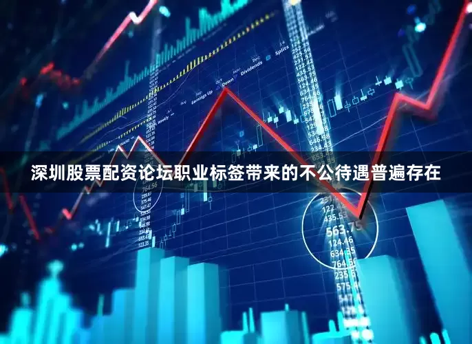 深圳股票配资论坛职业标签带来的不公待遇普遍存在