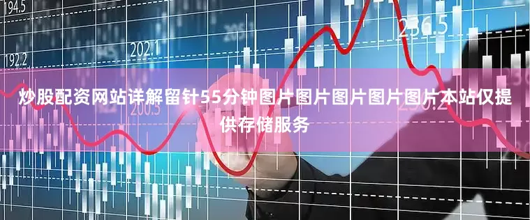 炒股配资网站详解留针55分钟图片图片图片图片图片本站仅提供存储服务