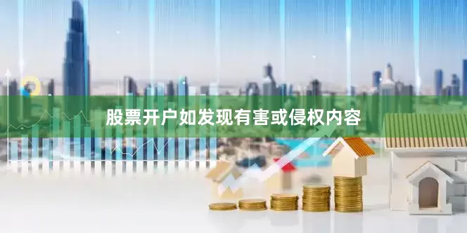 股票开户如发现有害或侵权内容