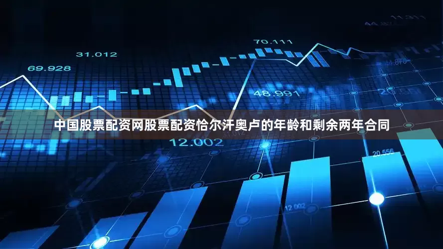 中国股票配资网股票配资恰尔汗奥卢的年龄和剩余两年合同