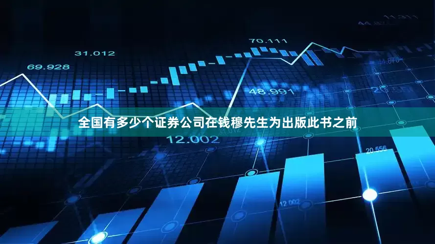 全国有多少个证券公司在钱穆先生为出版此书之前