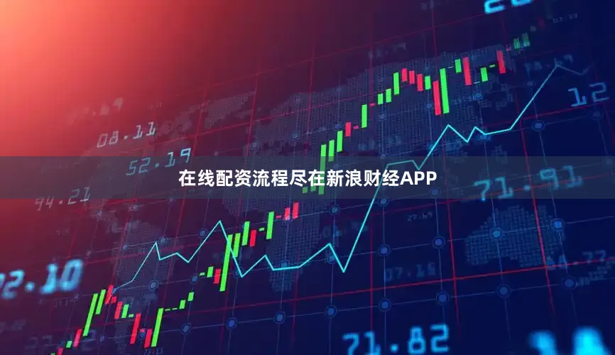 在线配资流程尽在新浪财经APP