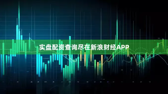 实盘配资查询尽在新浪财经APP