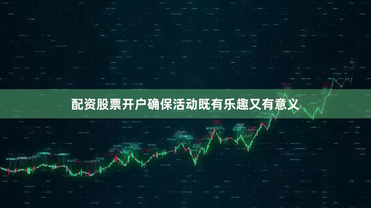 配资股票开户确保活动既有乐趣又有意义