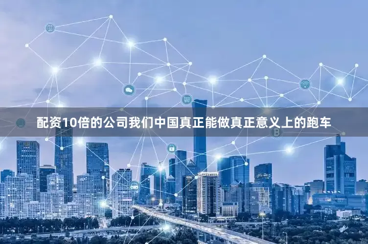 配资10倍的公司我们中国真正能做真正意义上的跑车